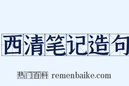 西清笔记造句是什么意思的图片